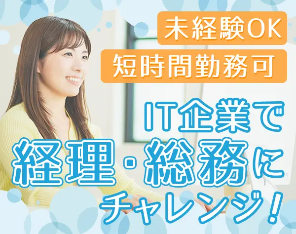 バックオフィススタッフ/短時間OK/未経験可/小さなお子様がいても大丈夫！