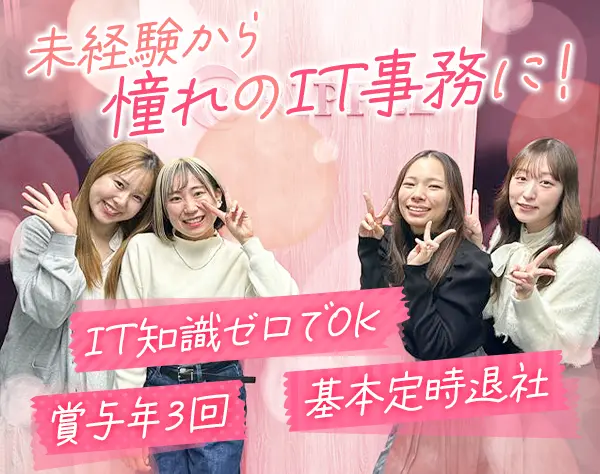 ITサポート事務/未経験OK/インセンティブあり/服装自由/面接1回/Web面接可