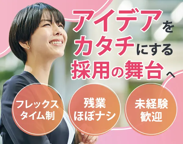 採用担当/未経験OK/スーパーフレックス/NO残業推奨/賞与年2回/大宮駅3分