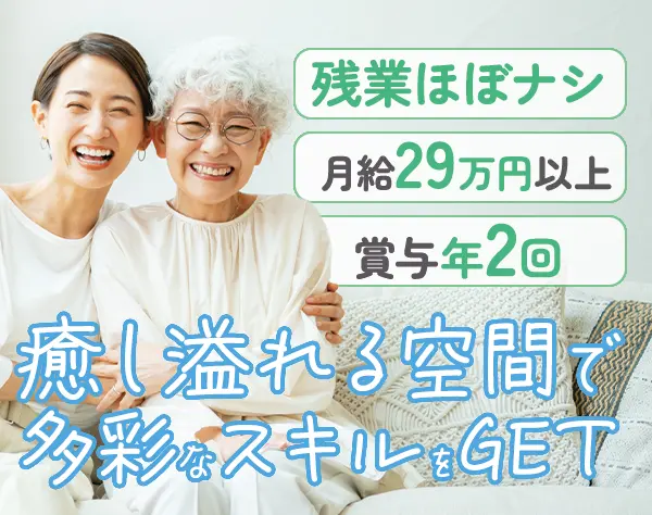 施設長候補/月給29万円～/賞与年2回/有給取得率100％/30・40代多数活躍中