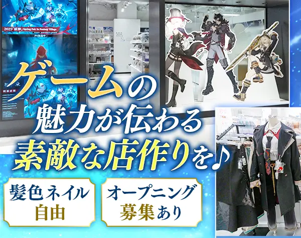 ゲームグッズ店運営スタッフ#未経験OK#女性店長活躍#服・髪色自由#社割あり