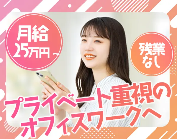営業サポート*未経験歓迎*残業なし*完全週休2日*月給25万円～*越谷勤務
