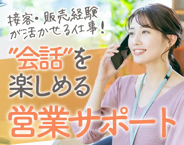 営業サポート/未経験・ブランクOK/残業なし/越谷勤務・転勤なし/賞与年2回
