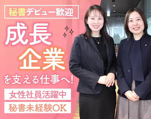秘書*未経験OK*土日祝休み*月給32.8万円～*研修サポート充実*賞与年2回