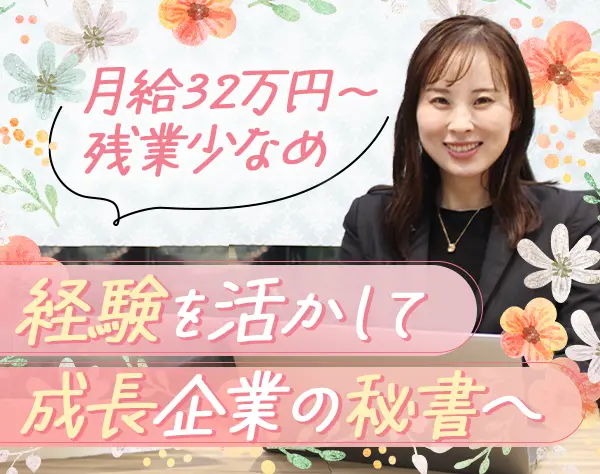 秘書*未経験OK*土日祝休み*産育休取得実績あり*月給32万円～*賞与年2回