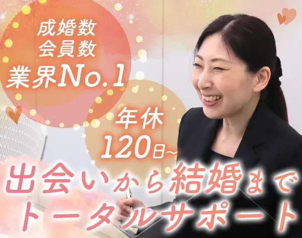 結婚カウンセラー*成婚率業界No.1*有給2h~OK*残業月10h*未経験OK*賞与年2回