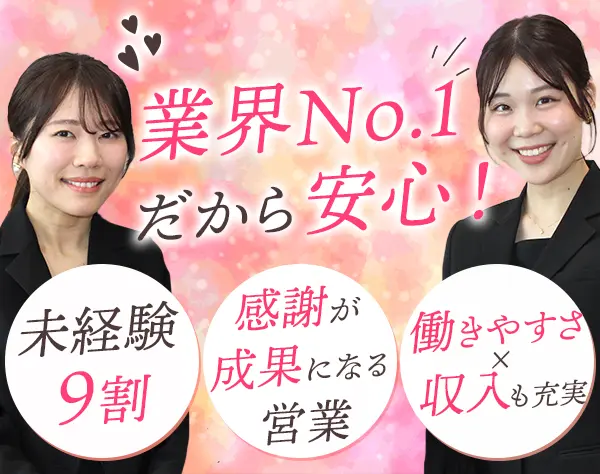 結婚アドバイザー*平日は自分時間も充実＆未経験でも月収35万～も◎