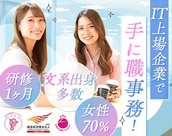 サポート事務#未経験90％#賞与年2回#女性管理職活躍#リモートOK#研修充実