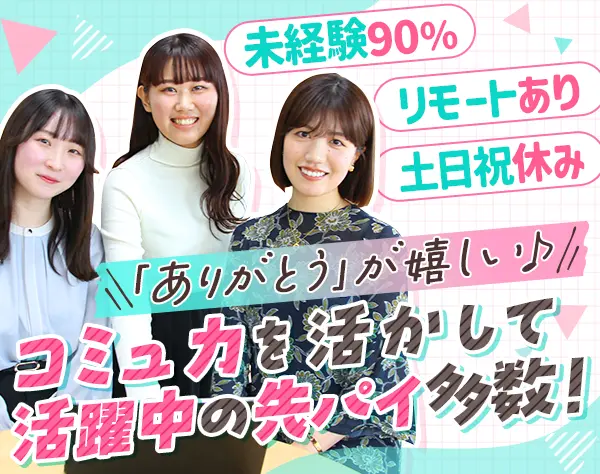 サポート事務*未経験OK*接客経験者歓迎*20代多数*年休129日*女性70％