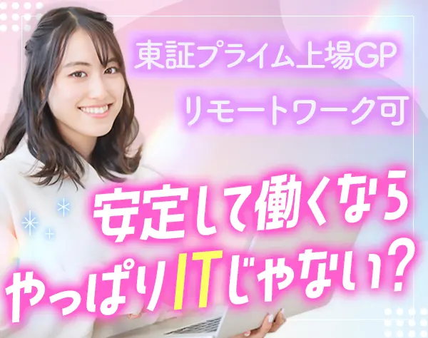 ITサポート★未経験歓迎★リモートOK★残業月10H以下★服装自由★ネイルOK