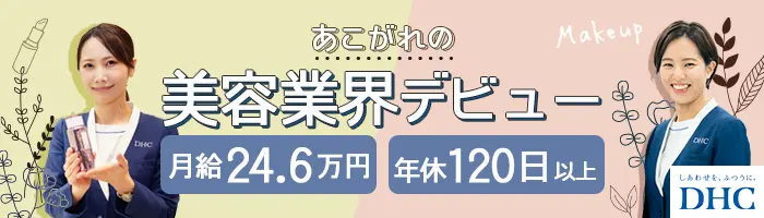 ビューティーアドバイザー(美容部員)*業界未経験OK*年休120日*6連休取得OK