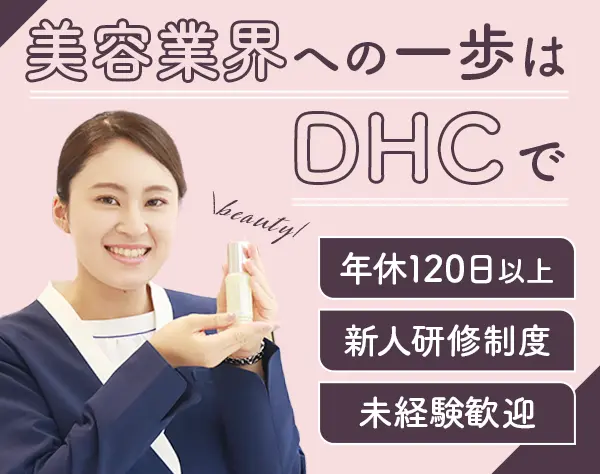 ビューティーアドバイザー(美容部員)*業界未経験OK*年休120日*6連休取得OK