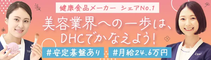 ビューティーアドバイザー(美容部員)*未経験OK*月24.6万円～*6連休取得OK