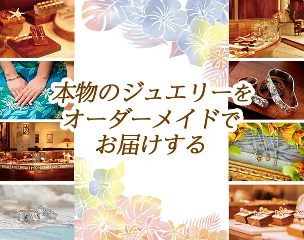 ジュエリーアドバイザー*連休可*社割あり*入社祝金10万円*残業ほぼなし