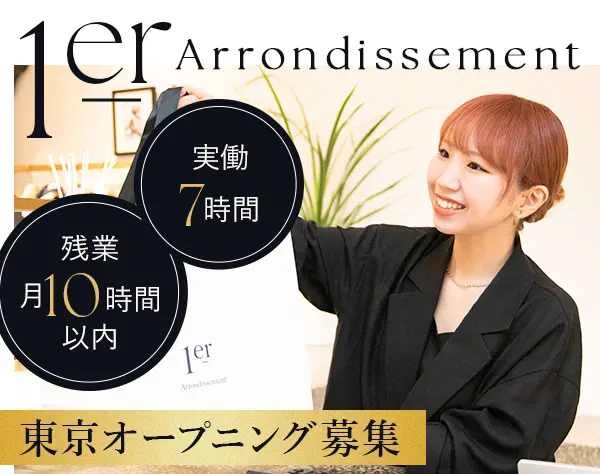店舗スタッフ*未経験◎*東京新店*『1er Arrondissement』オープニング募集