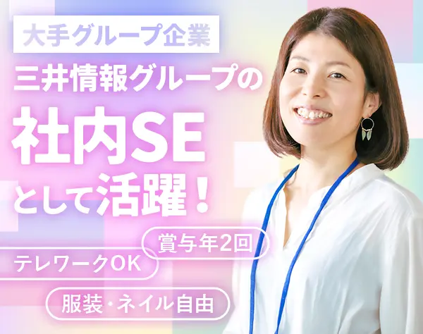 基幹システムの保守運用/時差勤務＆テレワーク可/休暇制度充実/服装自由