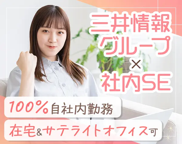 社内SE(インフラ)/テレワークOK/平均有休取得日数14.7日/服装・ネイル自由