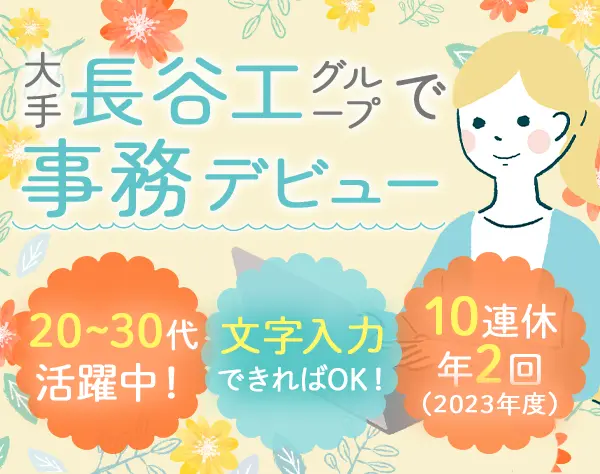 事務*未経験OK*人柄採用*実働7.5h*基本定時退社*年休120日～*20代~30代活躍