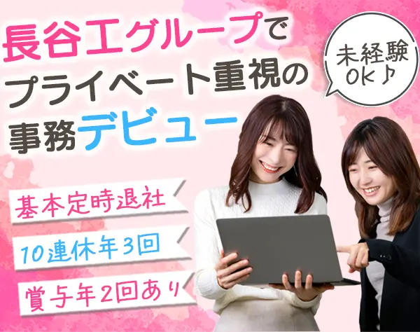 事務*未経験歓迎*実働7.5h*残業少*夏/冬10連休実績有*20~30代活躍*研修充実