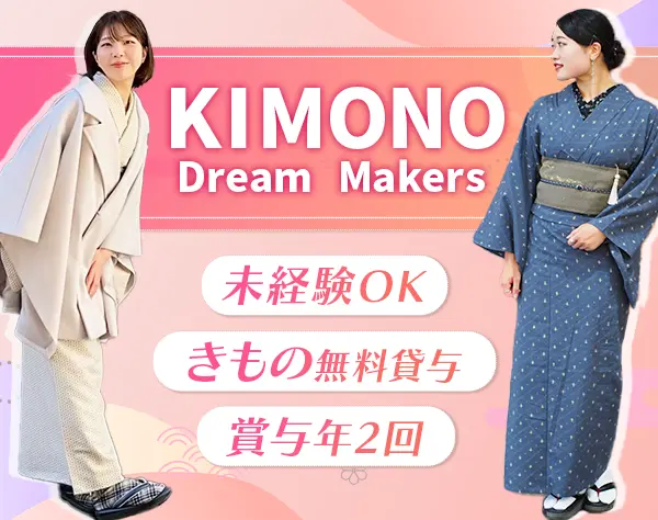 きものアドバイザー｜未経験歓迎*年間休日120日以上*全国募集