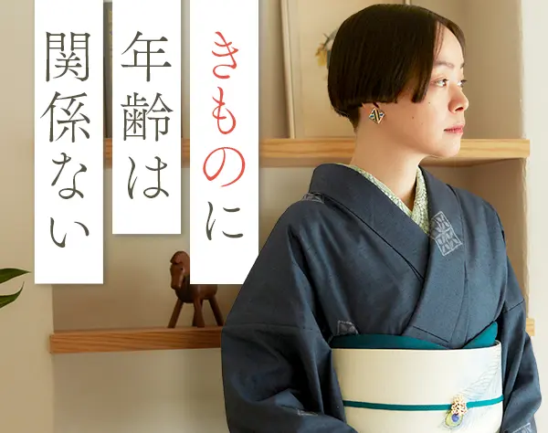 着物スタイリスト｜未経験OK*賞与年2回*20代～50代活躍中