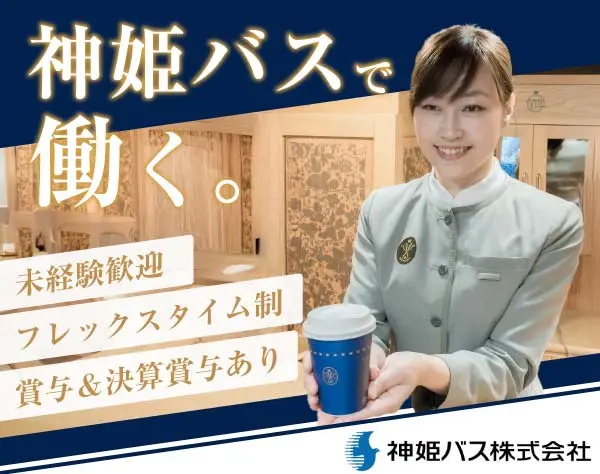 高級バスツアーのアテンダント（車内サービス・添乗業務）／駅チカ勤務