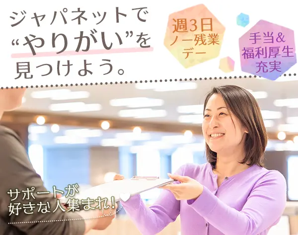 【総務】ジャパネット／職場環境の整備・改善／産育休・子育て支援充実