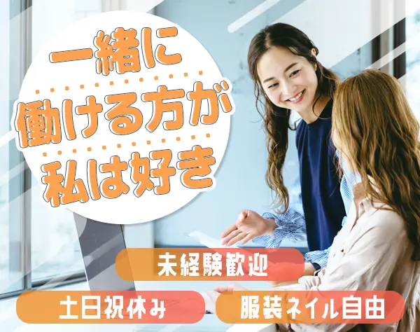 事務/未経験歓迎/土日祝休/残業ほぼ0/私服OK/年休120日以上/残業代全額支給