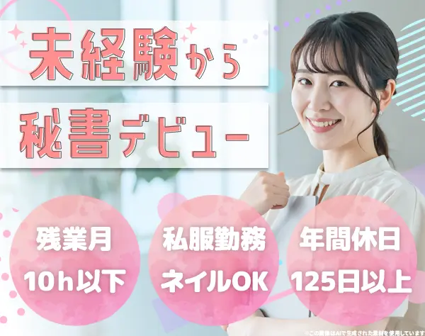 秘書/未経験歓迎/土日祝休/残業ほぼ0/私服勤務OK/年休120日~/賞与年2回