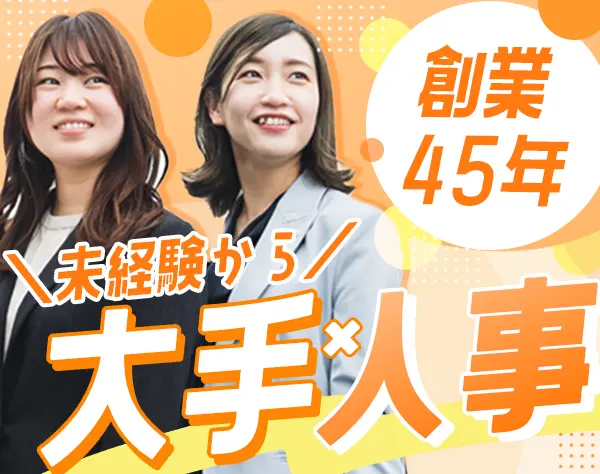 人事採用＃有給消化率100％＃未経験80％＃転勤なし＃年間休日120日