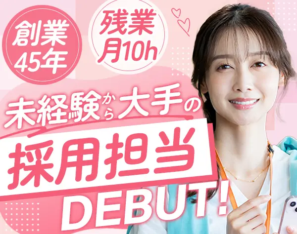 自社採用担当#有給消化率100％#残業月平均10h#完全週休2日#転勤なし
