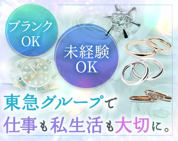 時計・宝飾の営業スタッフ*未経験OK*最大8連休*残業少なめ*社割あり