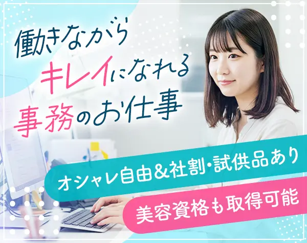 美容メーカーの事務スタッフ*残業ゼロ*おしゃれ自由*社割＆試供品あり