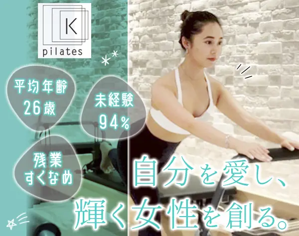ピラティスインストラクター/未経験歓迎/賞与2回/年休124日/女性管理職多数