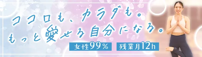 インストラクター(ピラティス・ホットヨガ)/未経験OK/年休124日/住宅手当