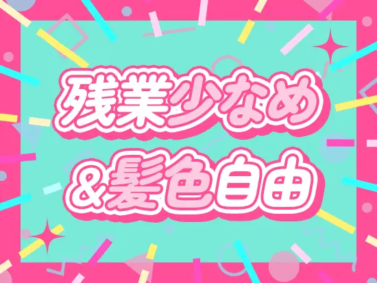 ジブンらしく働ける環境です♪明るめのヘアカラーもOK！
