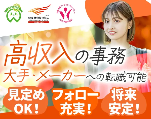 【派遣登録】事務*メーカー・大手企業へ転職支援あり*高収入*未経験OK