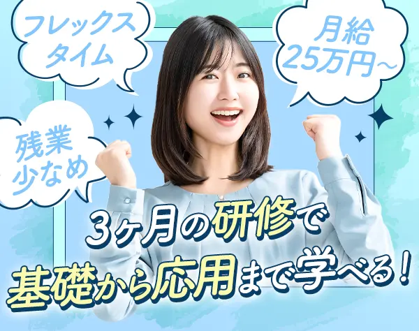 開発エンジニア*未経験OK*3ヶ月研修*フレックス*年休127日*残業少*実働7.5h