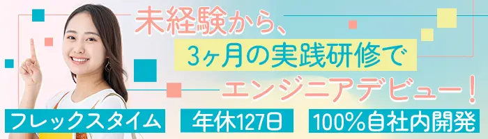 開発エンジニア*経験浅めOK*月給30万円～＋賞与年2回*フレックス*残業月10h