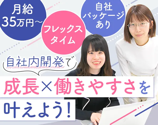 開発エンジニア*経験浅めOK*月給35万円～＋賞与年2回*フレックス*残業月10h