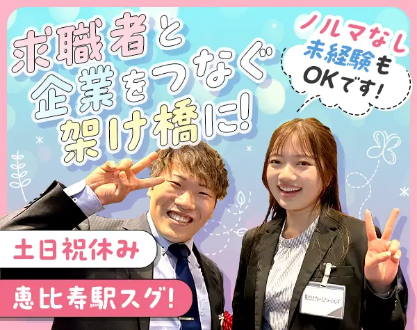 求人広告プランナー*未経験OK*ポテンシャル採用*ノルマ無*恵比寿駅徒歩30秒