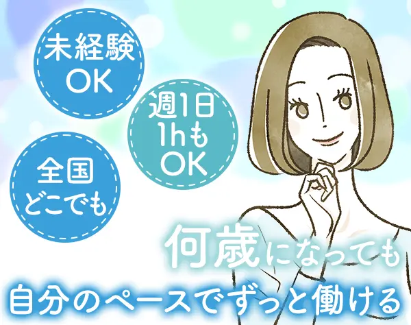 セラピスト/未経験OK/40～50代活躍/1日1h可/WワークOK/月収40万可/手に職