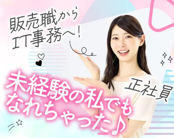 IT事務*未経験OK*10名以上採用*土日祝休み*年休実質136日*残業ほぼなし
