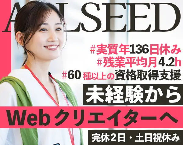 Webクリエイター*未経験OK*実質136日休暇*面接1回*残業月4.2h*手当充実