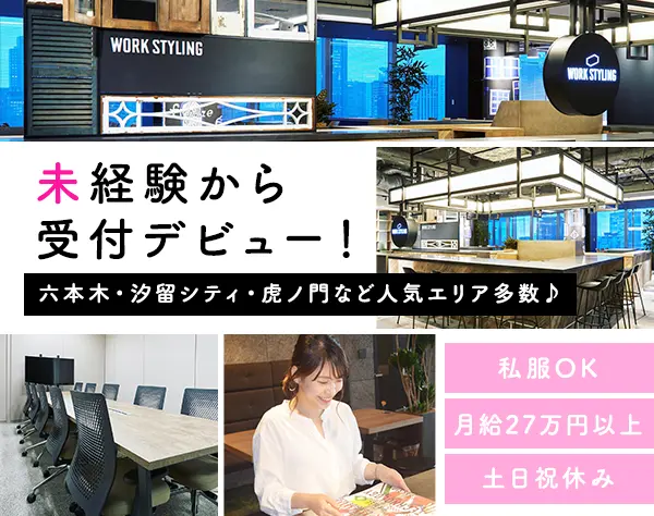 シェアオフィス受付◇月収27万円以上◇都心人気2拠点から選べる◇土日祝休