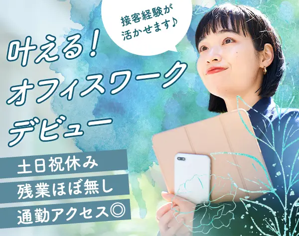 事務スタッフ◇未経験OK◇駅チカ◇残業ほぼなし◇オープニング◇土日祝休
