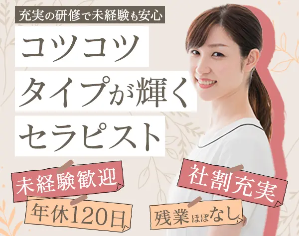セラピスト*ブランクありOK*初年度から月収30万以上*完全週休2日制
