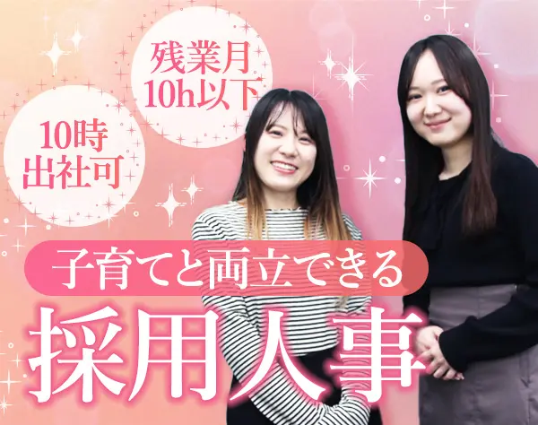 人事総務*フレックス*産育休取得可*服装・髪型・ネイル自由*残業月10h以下