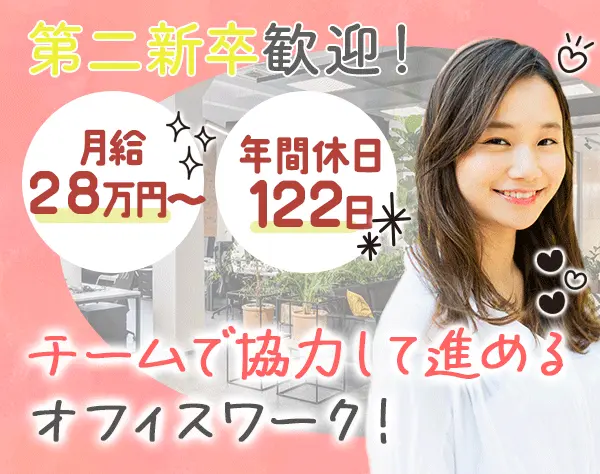 サポートスタッフ/未経験OK/第二新卒歓迎/月給28万～＋インセン/渋谷勤務