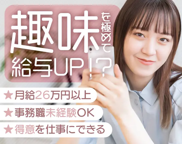 営業事務／未経験歓迎*土日祝休み*賞与年3回*月給26万円～